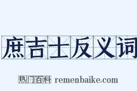 庶吉士反义词是什么意思的图片
